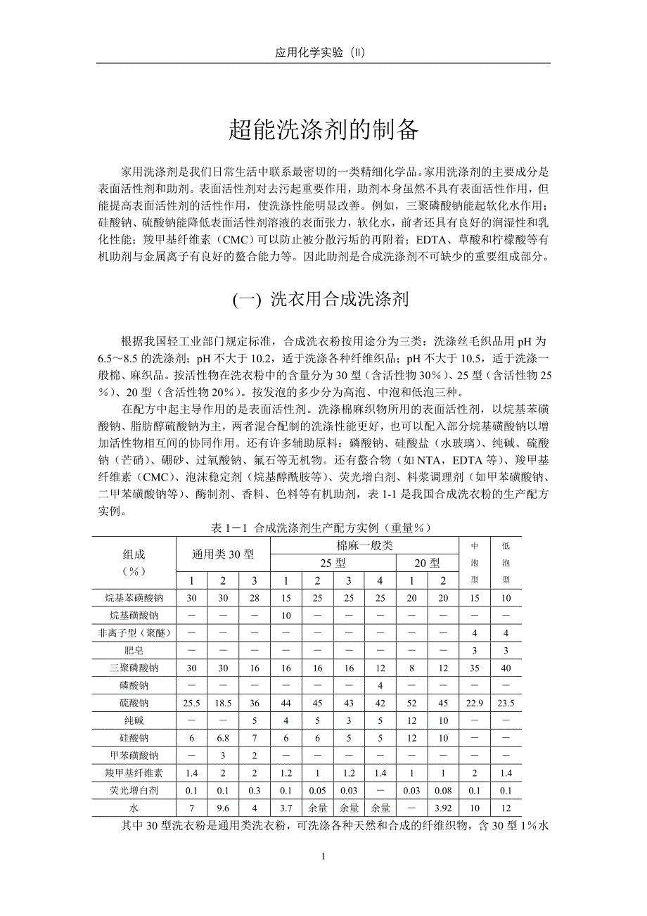 01强力洗涤剂的制备与应用.doc_第1页