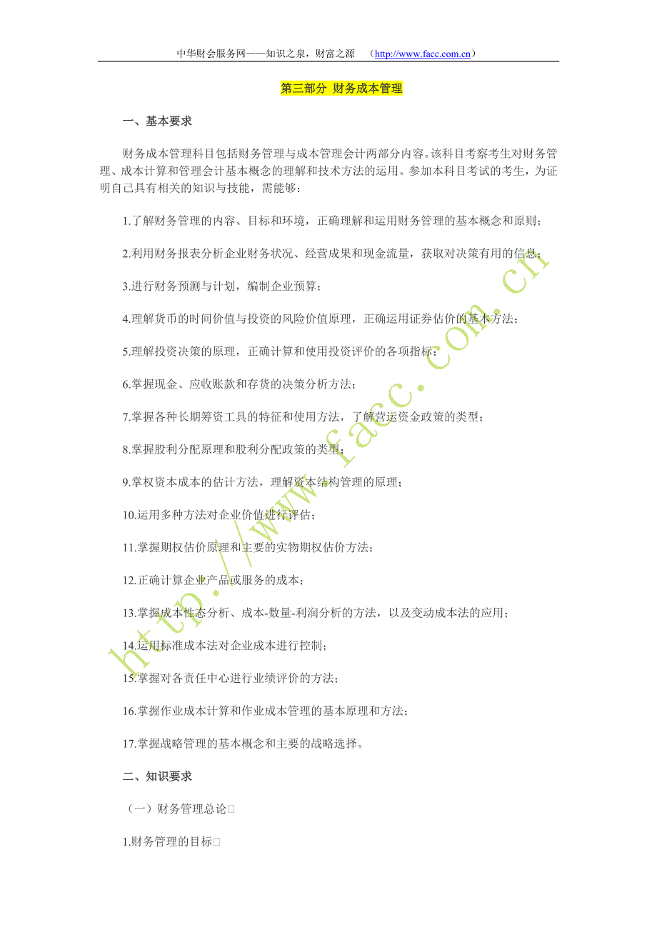 原考试制度下2009年注册会计师考试大纲《财务成本管理》.doc_第1页