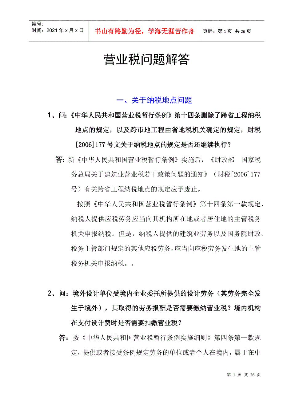 营业税问题解答_第1页