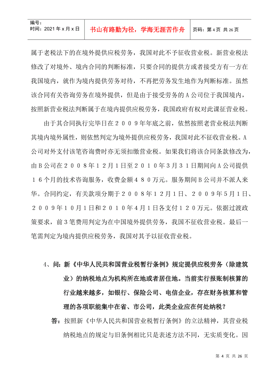 营业税问题解答_第4页