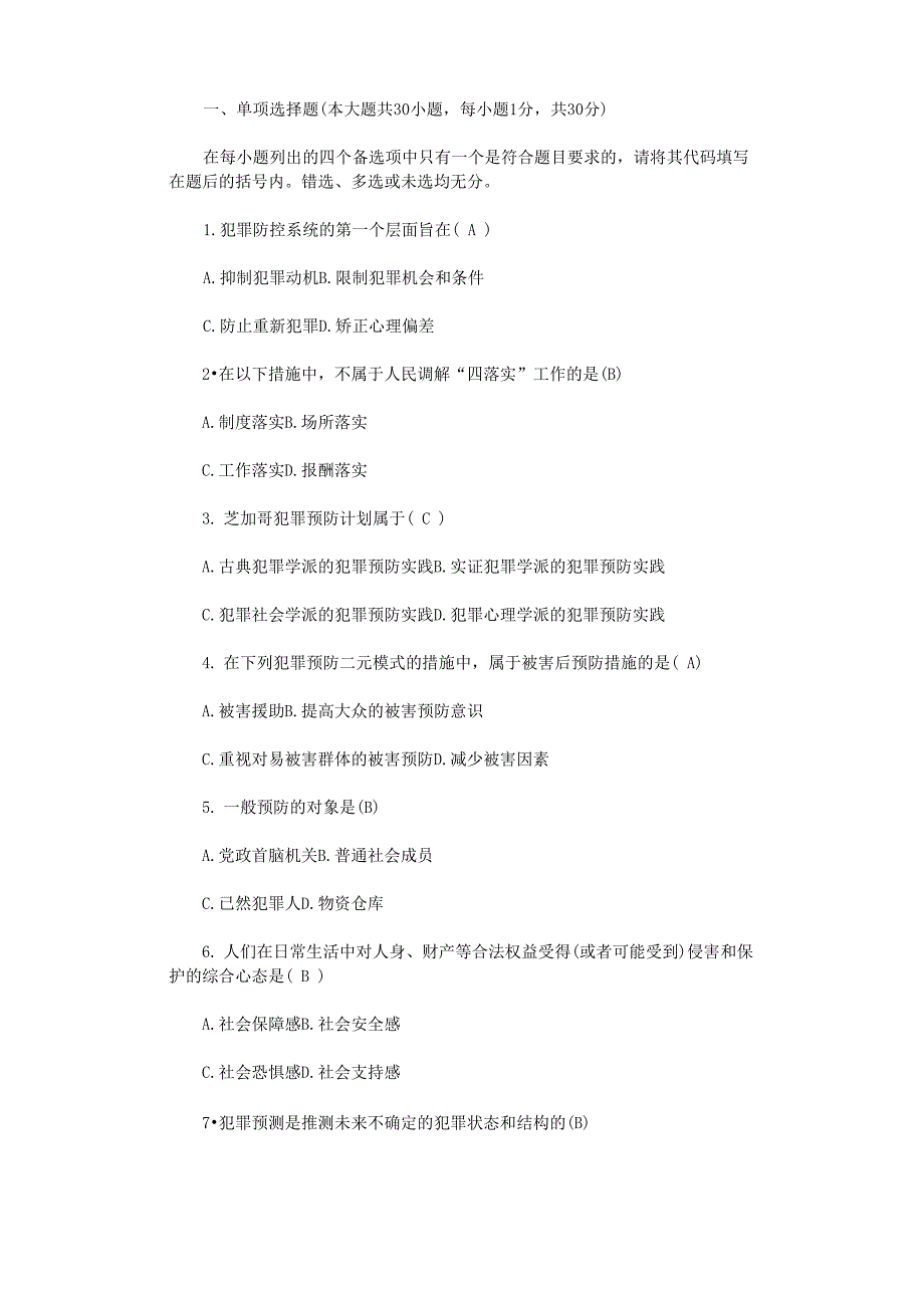 大学犯罪学模拟试题及答案五_第1页