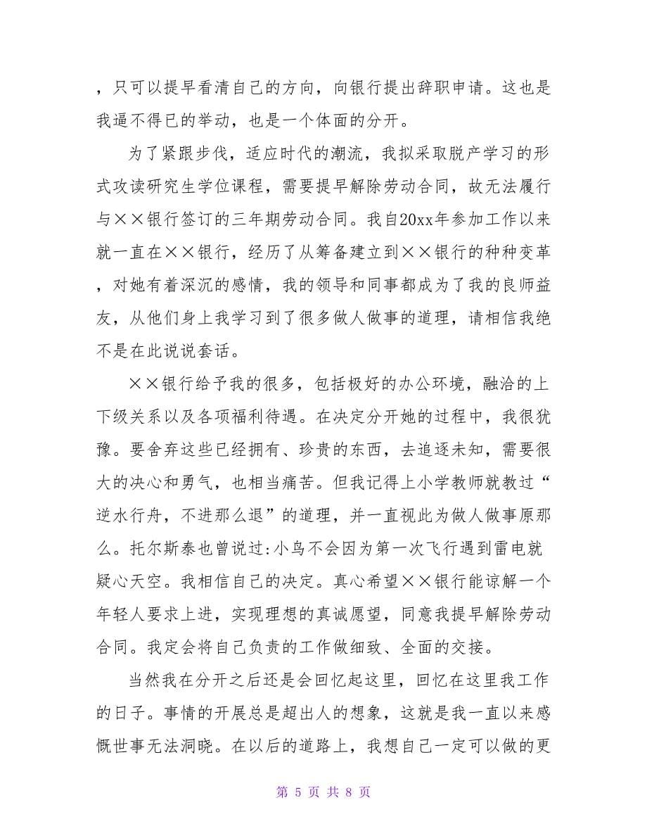 柜员辞职报告.doc_第5页