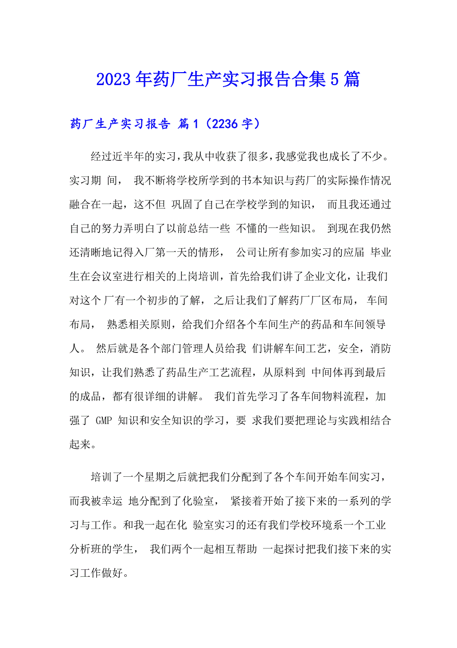 2023年药厂生产实习报告合集5篇_第1页