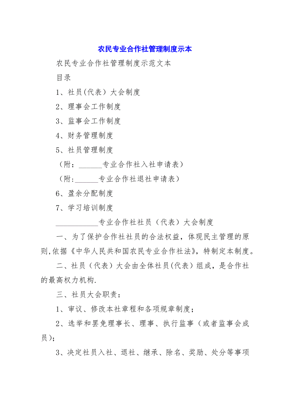 农民专业合作社管理制度示本_1.docx_第1页