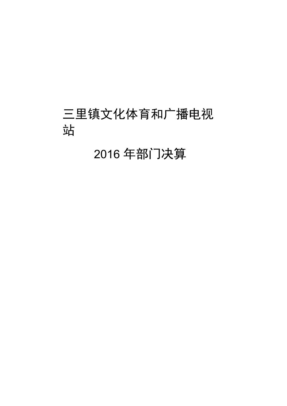 三里镇文化体和广播电视站_第1页