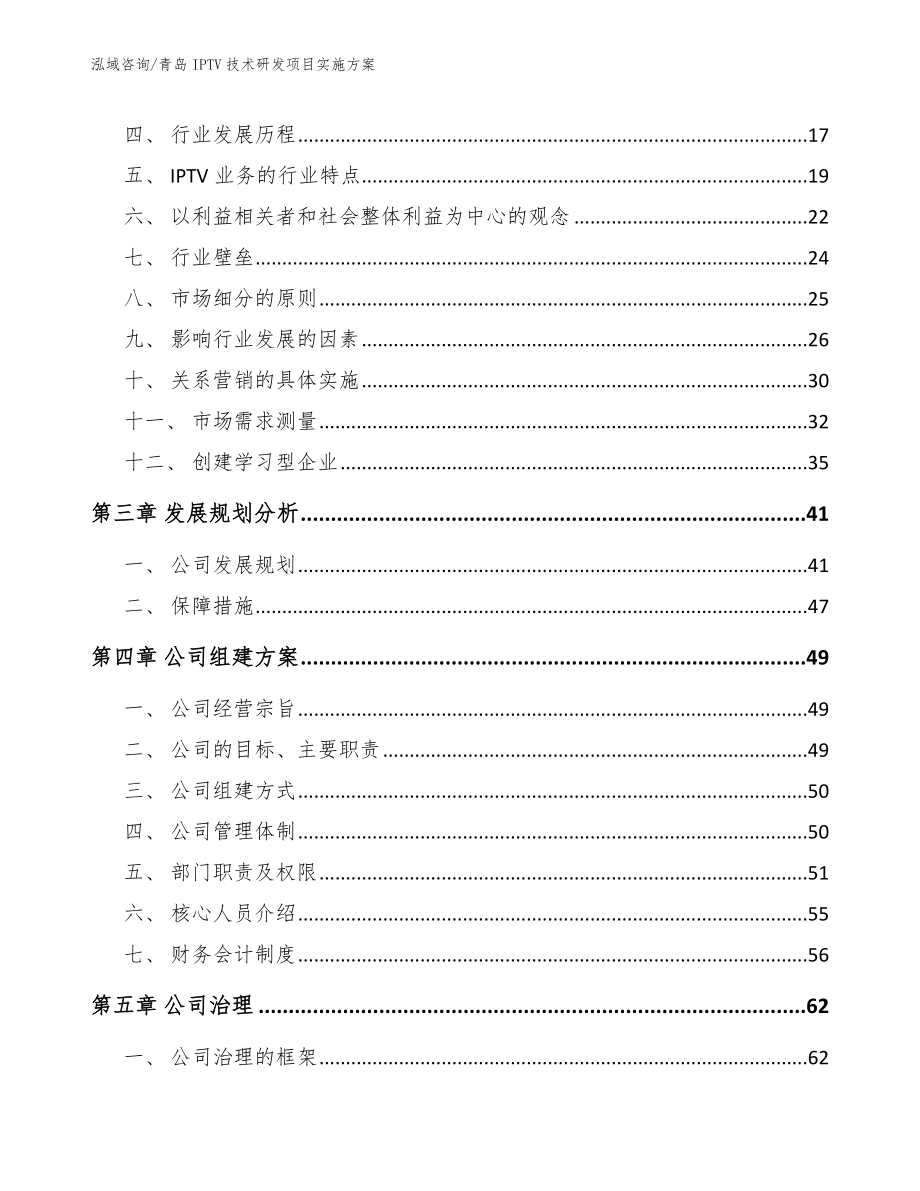 青岛IPTV技术研发项目实施方案_第3页