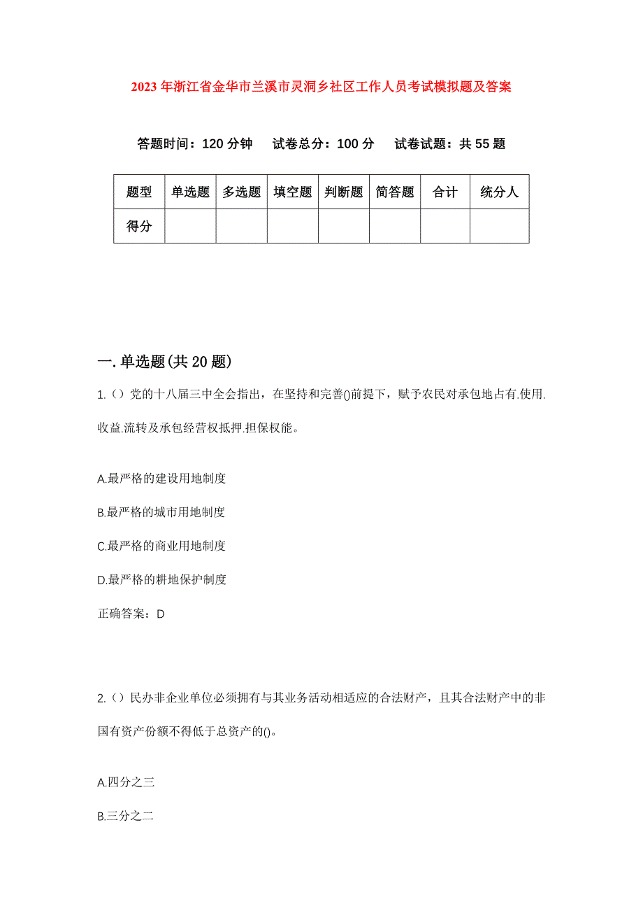 2023年浙江省金华市兰溪市灵洞乡社区工作人员考试模拟题及答案_第1页