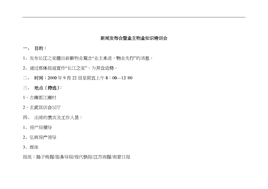 【经营管理】新闻发布会暨业主物业知识培训会ezu_第1页