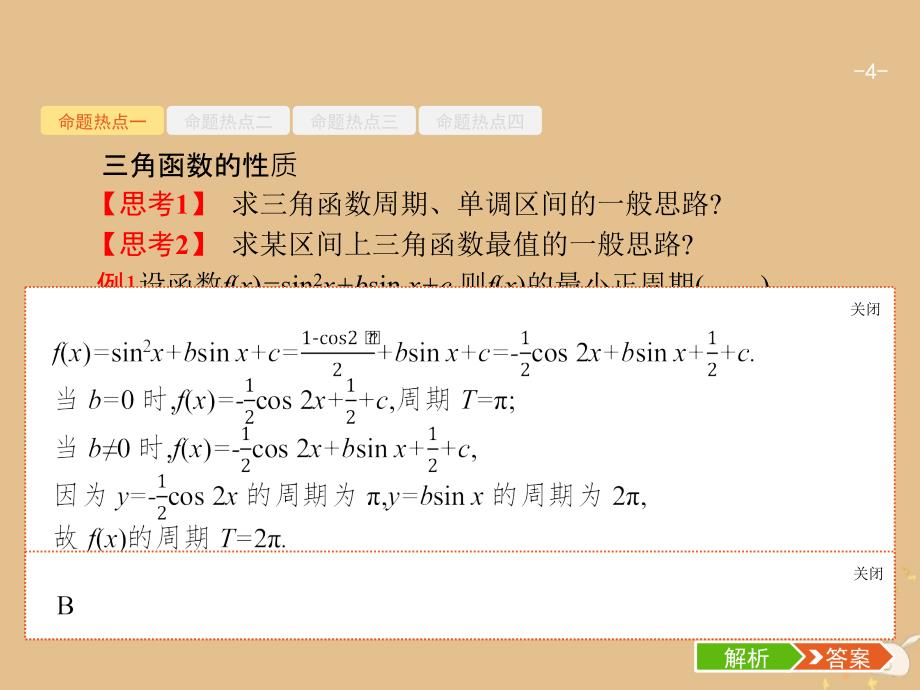 备战2019高考数学大二轮复习 专题三 三角函数 3.1 三角函数的图象与性质课件 理_第4页