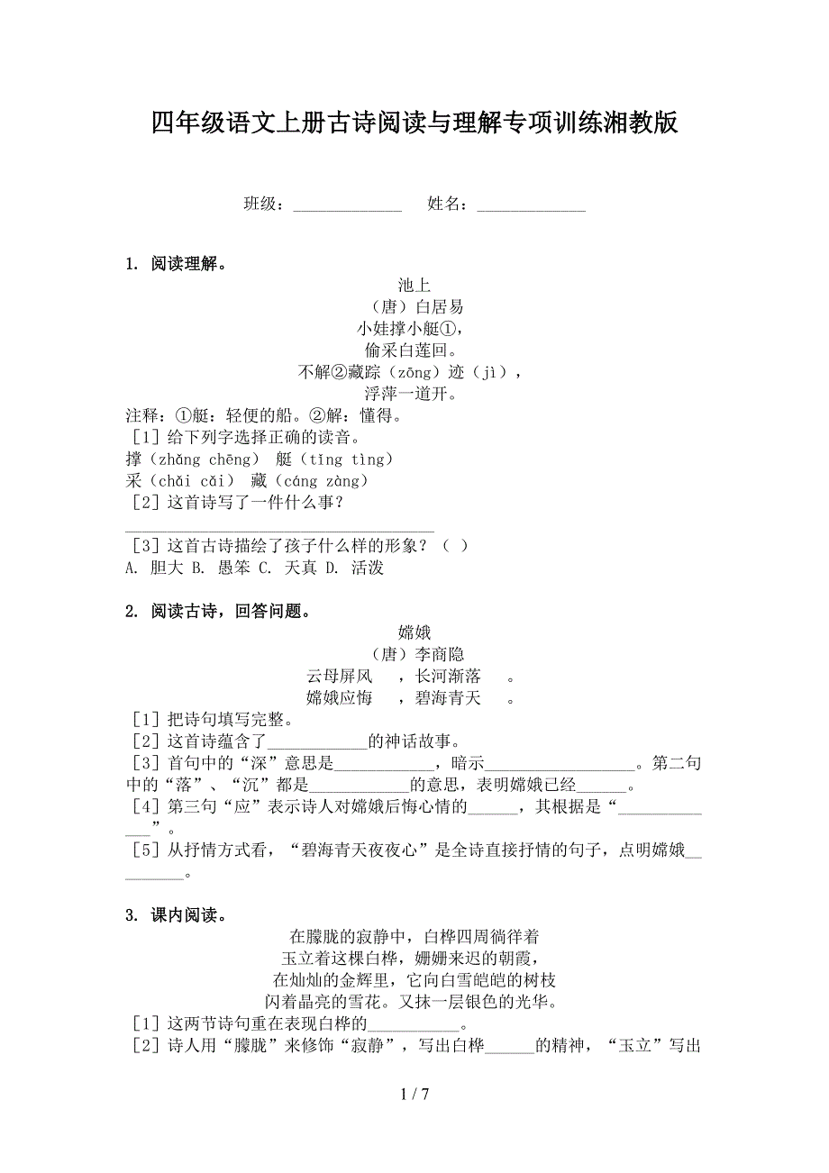 四年级语文上册古诗阅读与理解专项训练湘教版_第1页