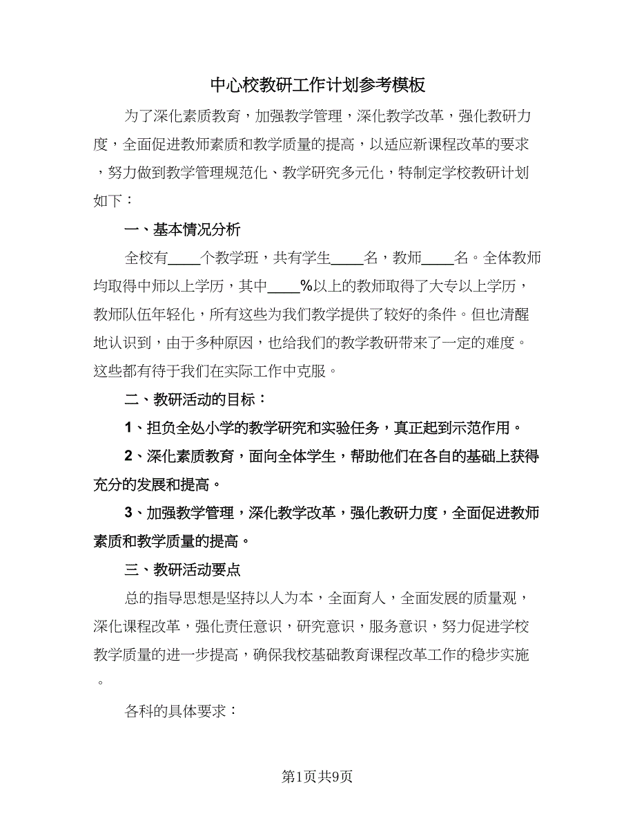 中心校教研工作计划参考模板（三篇）.doc_第1页