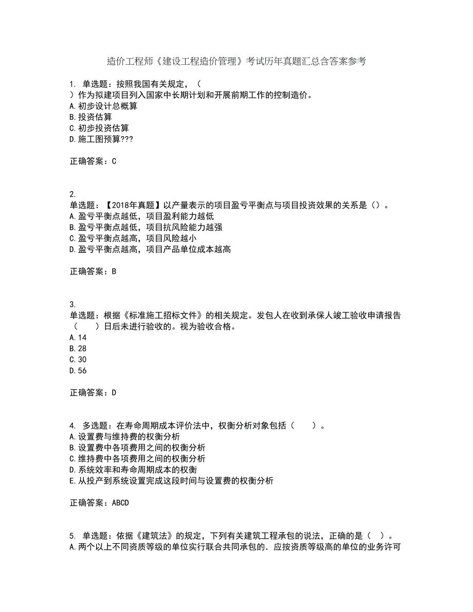 造价工程师《建设工程造价管理》考试历年真题汇总含答案参考3_第1页