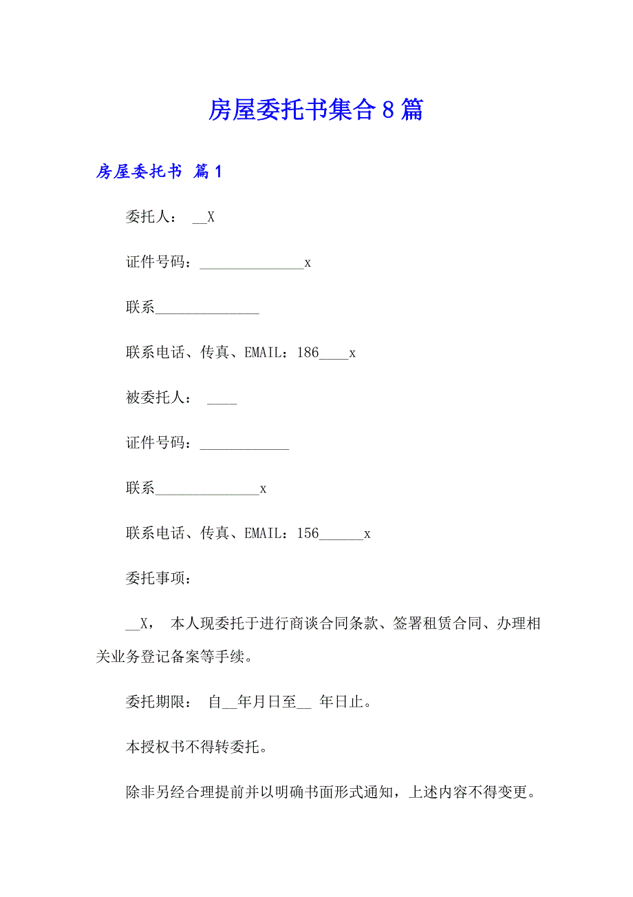 房屋委托书集合8篇_第1页