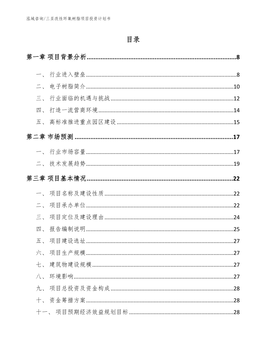 三亚改性环氧树脂项目投资计划书【模板参考】_第2页