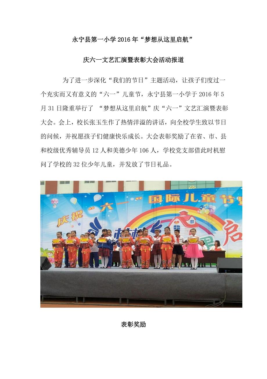 永宁县第一小学梦想从这里启航庆六一表彰暨文艺汇演_第1页