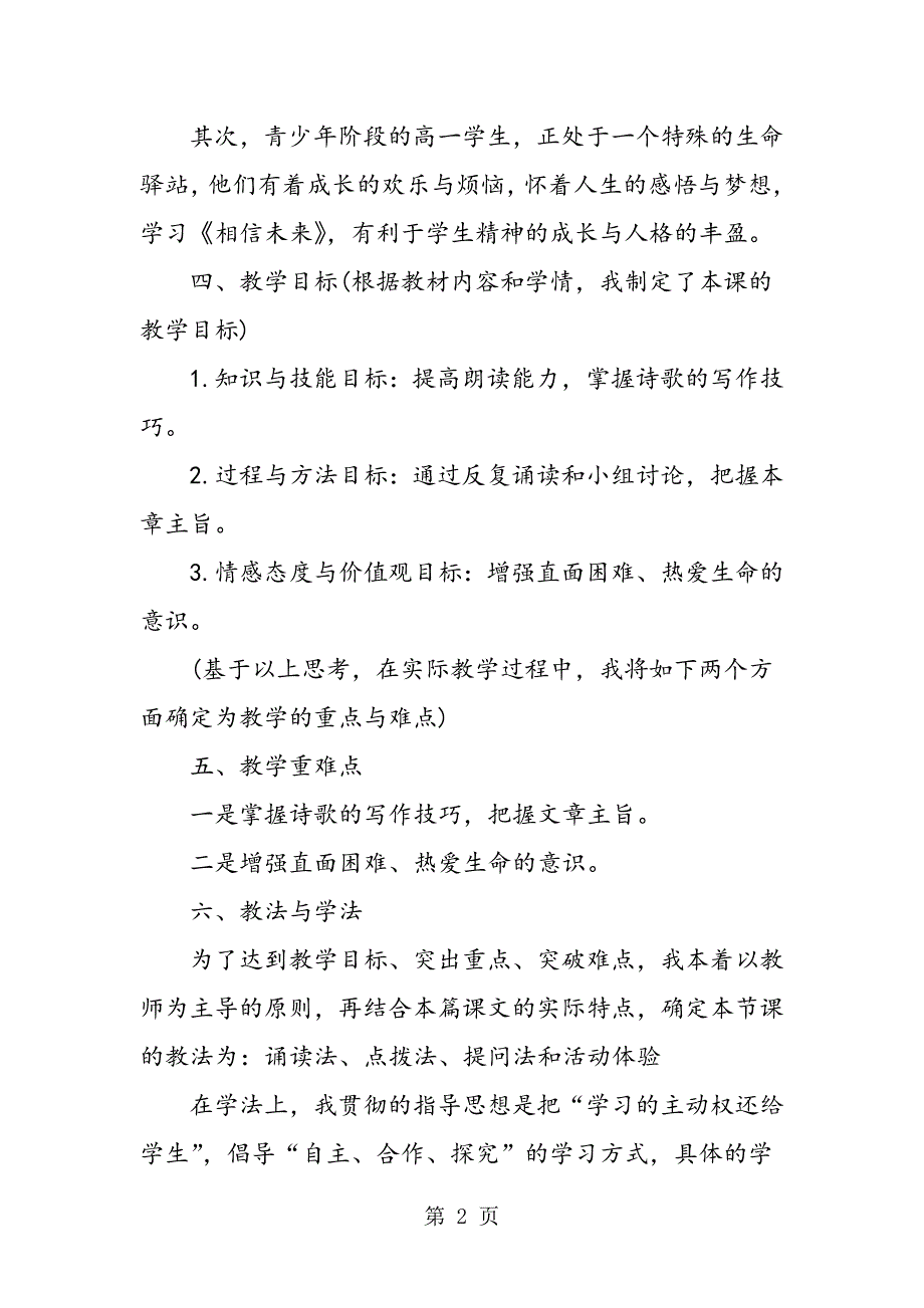 2023年高一语文《相信未来》说课设计.doc_第2页