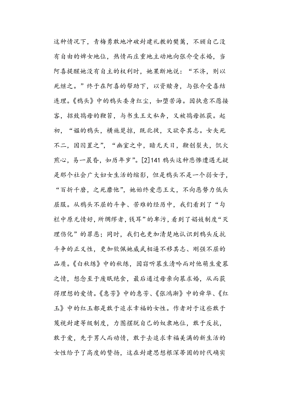 从聊斋志异中的女性形象看蒲松龄的妇女观毕业论文正文_第4页