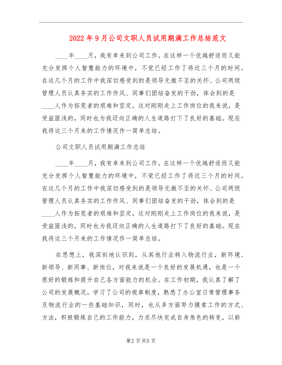 2022年9月公司文职人员试用期满工作总结范文_第2页