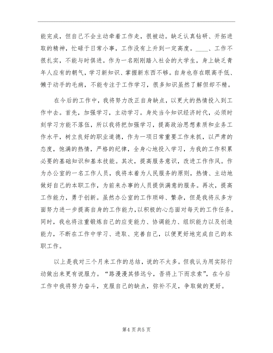 2022年9月公司文职人员试用期满工作总结范文_第4页