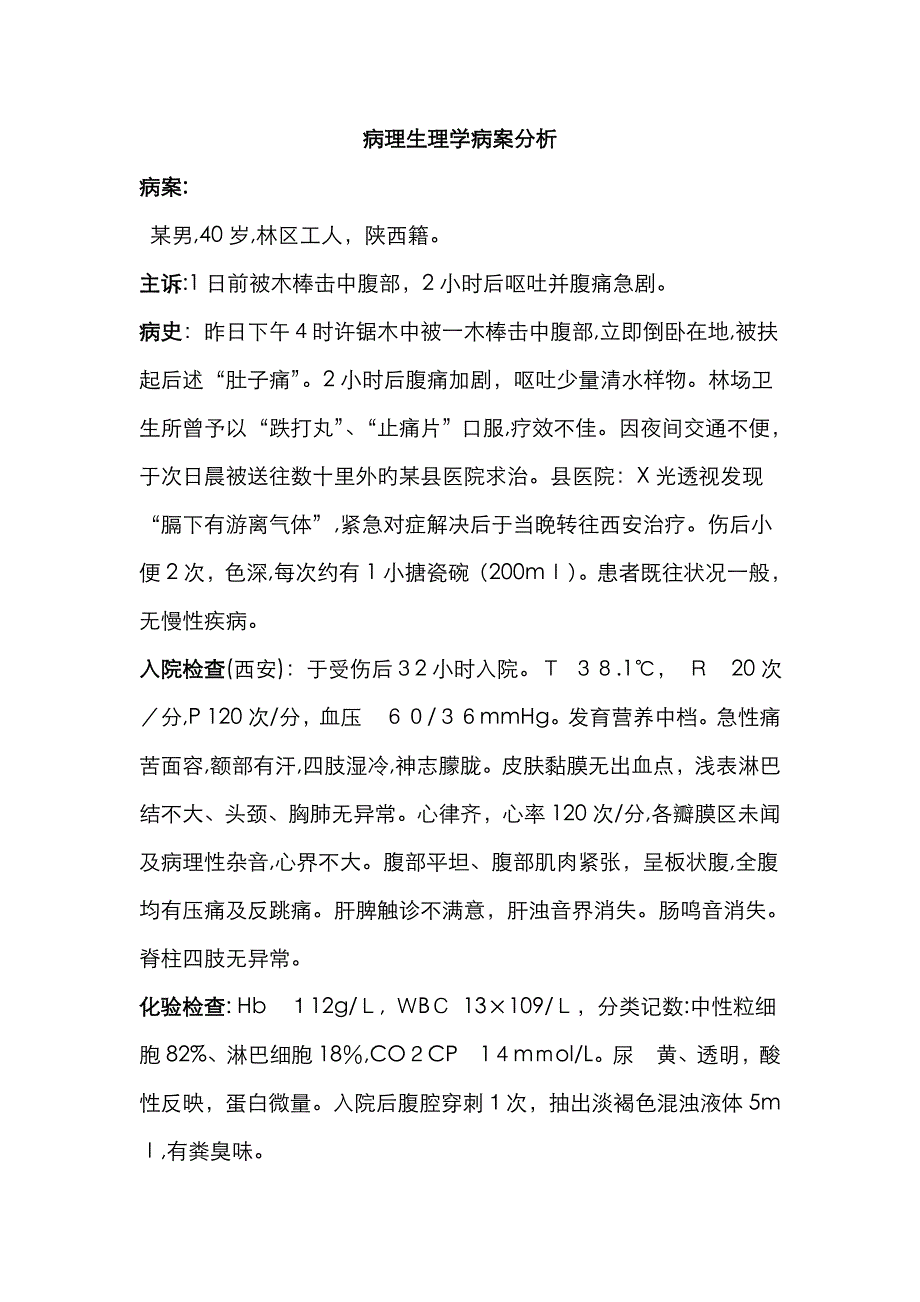 感染性休克病案讨论_第1页