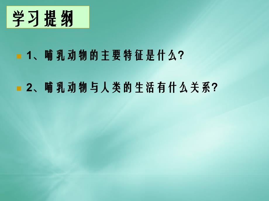 人教版八年级生物上册第五单元第一章动物的主要类群同步教学课件第七节哺乳动物专题_第4页