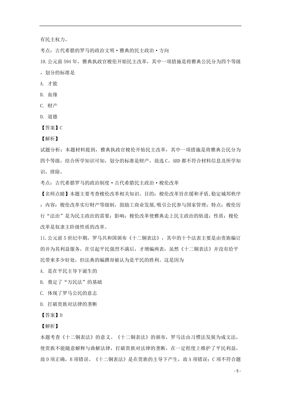 安徽省阜阳市2018-2019学年高一历史上学期期中试题（含解析）_第5页