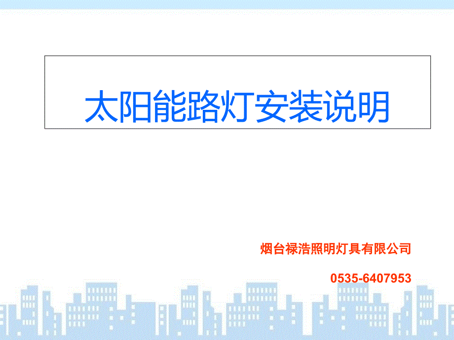 烟台禄浩照明太阳能路灯安装说明_第1页