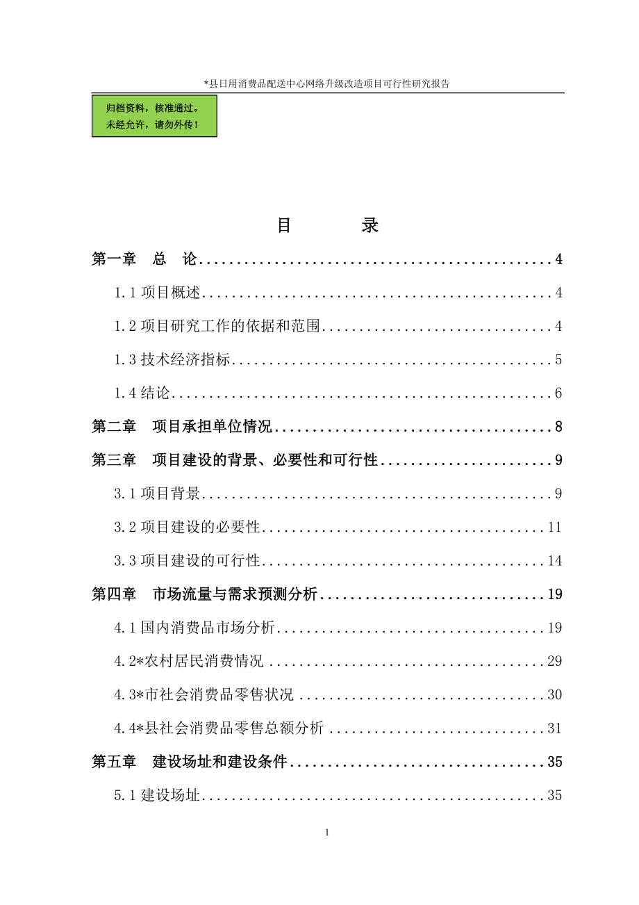 日用品消费品配送中心项目建设可行性研究报告.doc_第1页