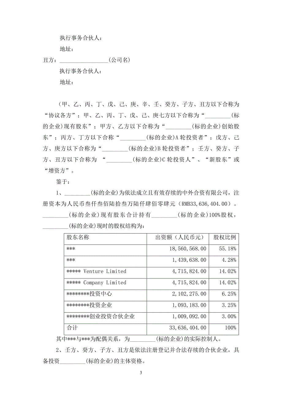 对赌协议的模板_第3页