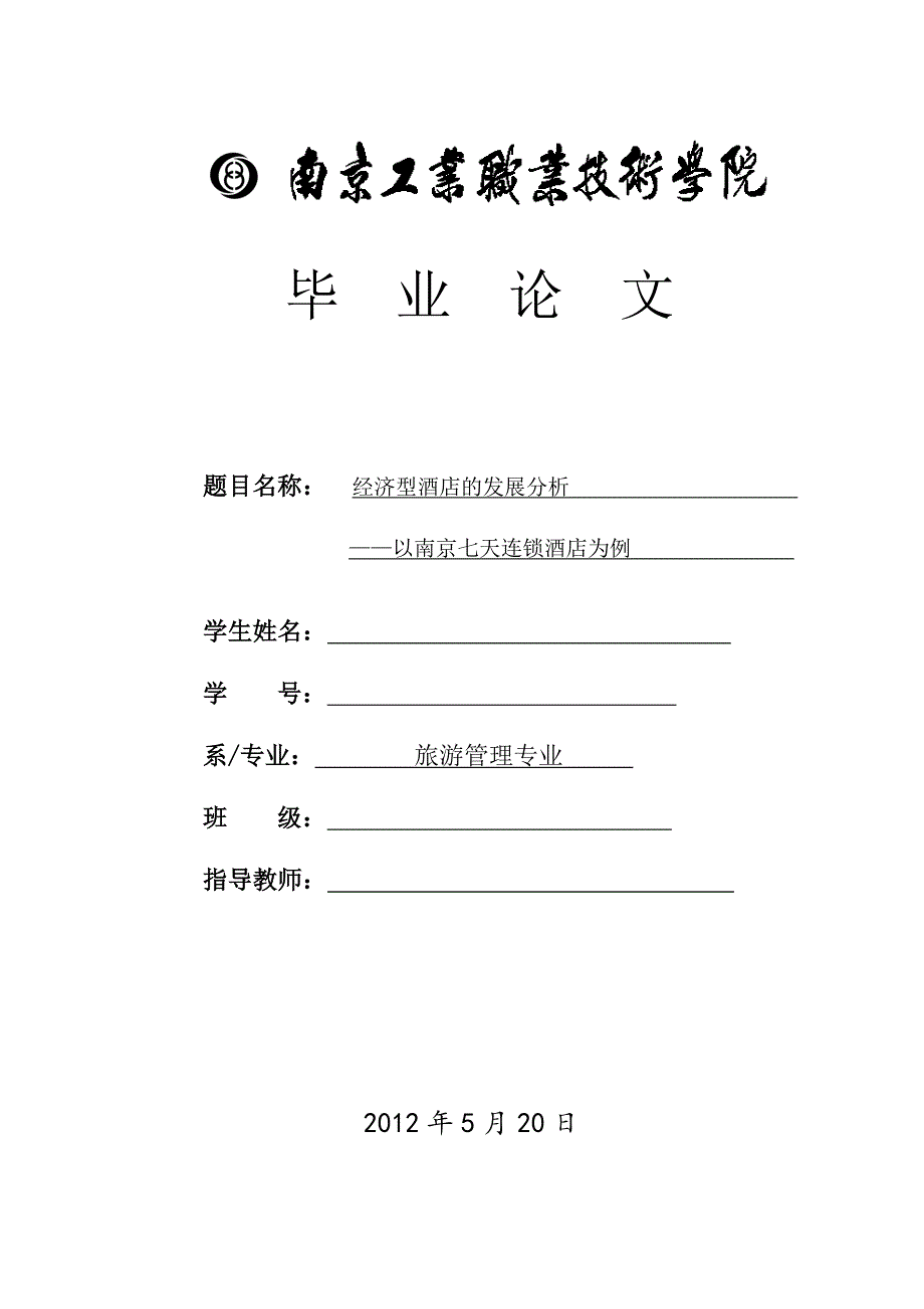 经济型酒店的发展分析以南京七天连锁酒店为例_第2页