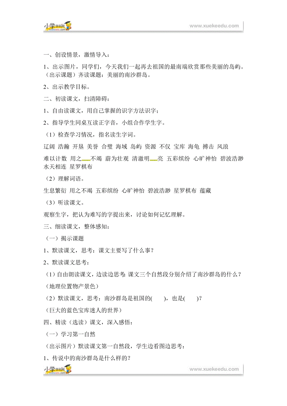 三年级下册语文教案2 美丽的南沙群岛∣苏教版.docx_第2页