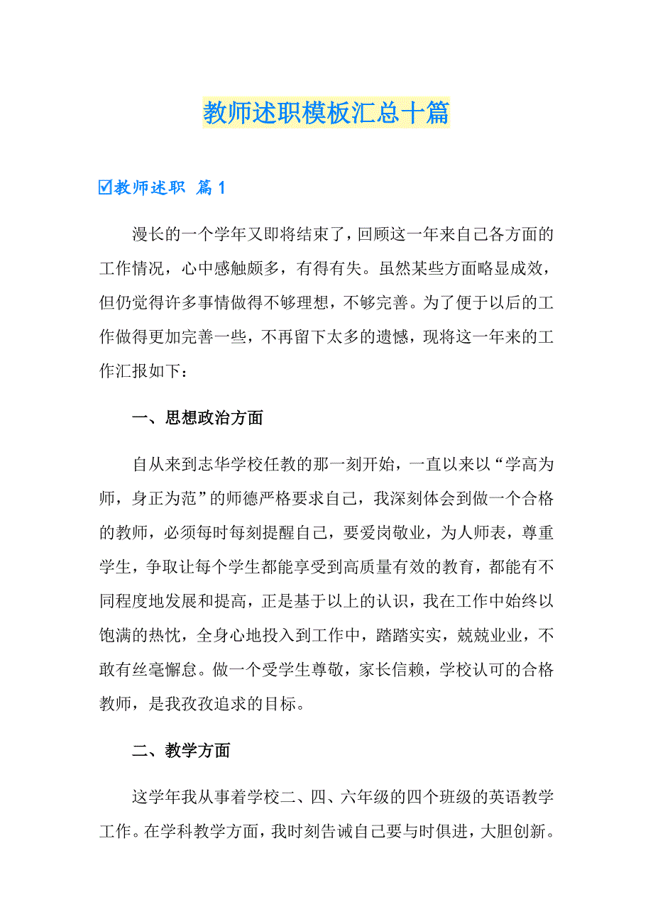 教师述职模板汇总十篇【精编】_第1页