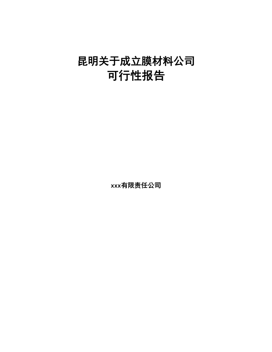 昆明关于成立膜材料公司报告-(1)(DOC 106页)_第1页