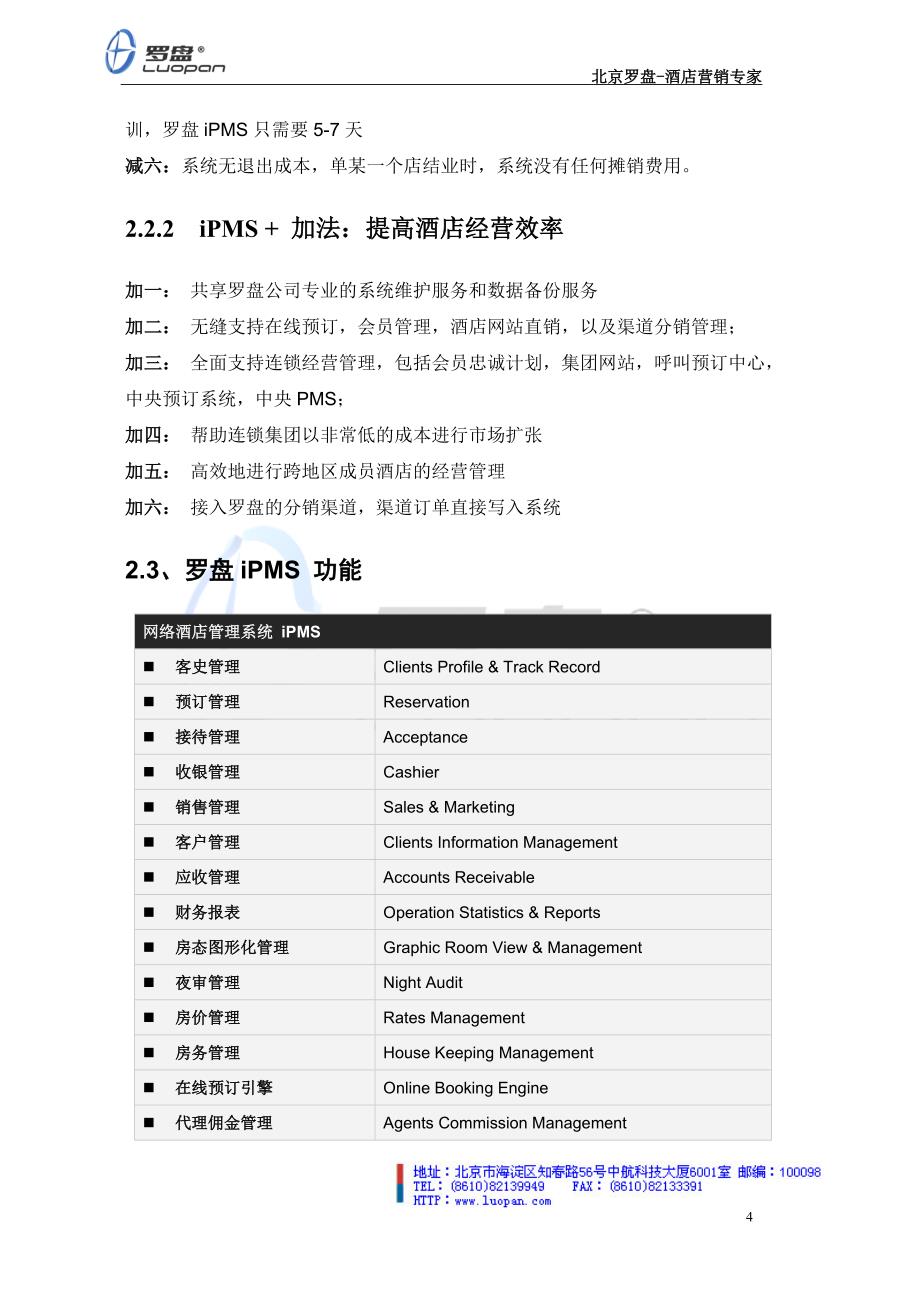 罗盘星级酒店电子商务一站式解决方案.doc_第4页