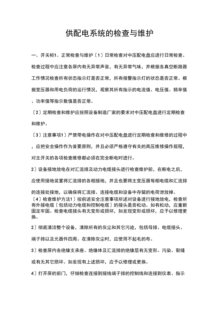 供配电系统的检查与维护_第1页