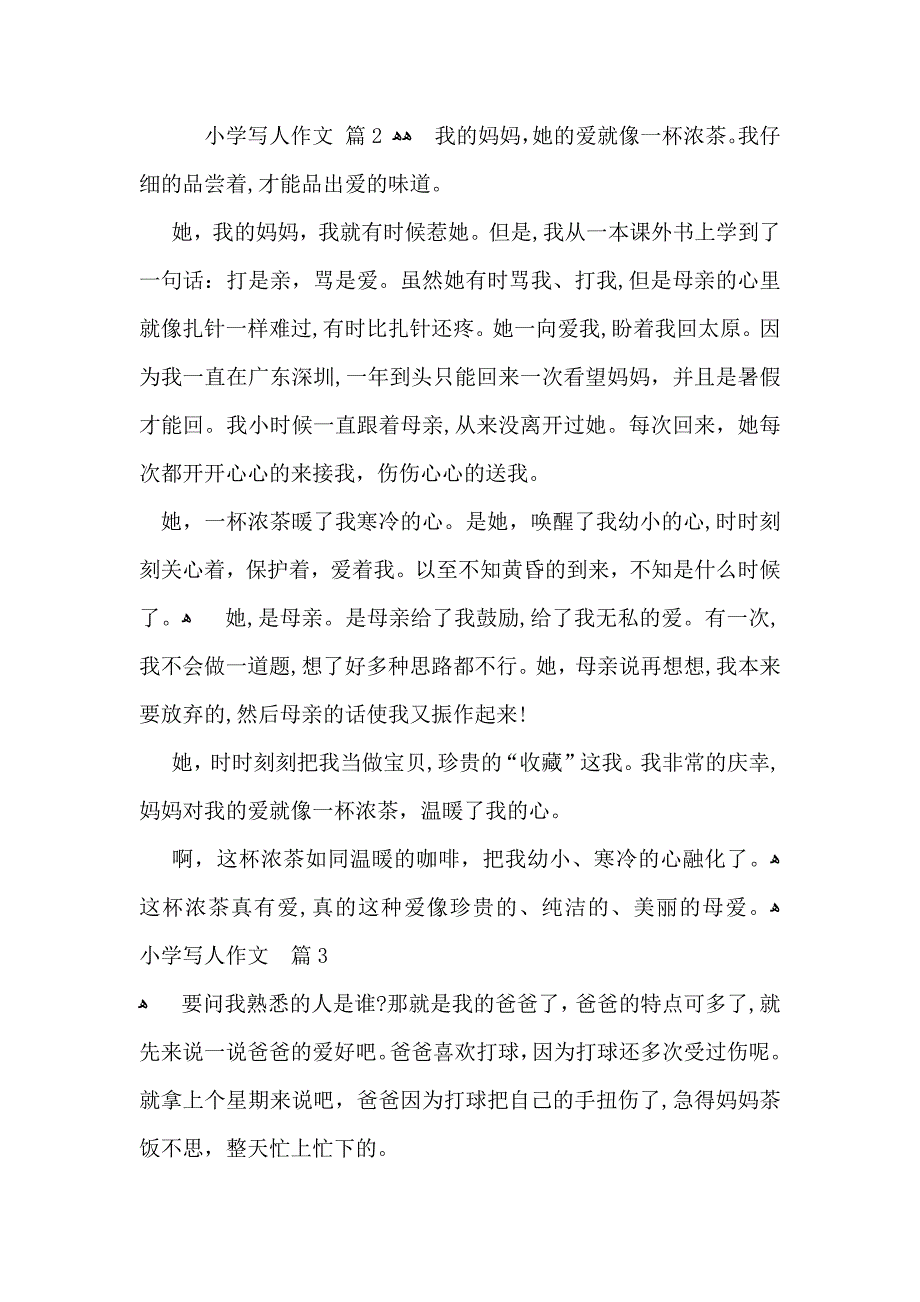 小学写人作文汇总7篇3_第2页