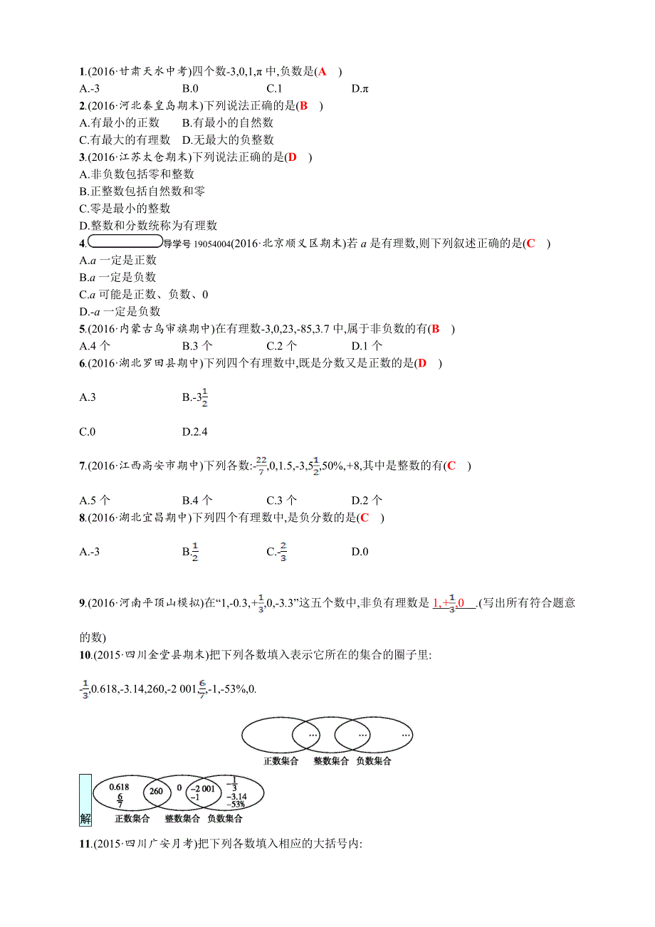 人教版 小学7年级 数学上册1.2.1有理数四维训练及答案Word_第2页