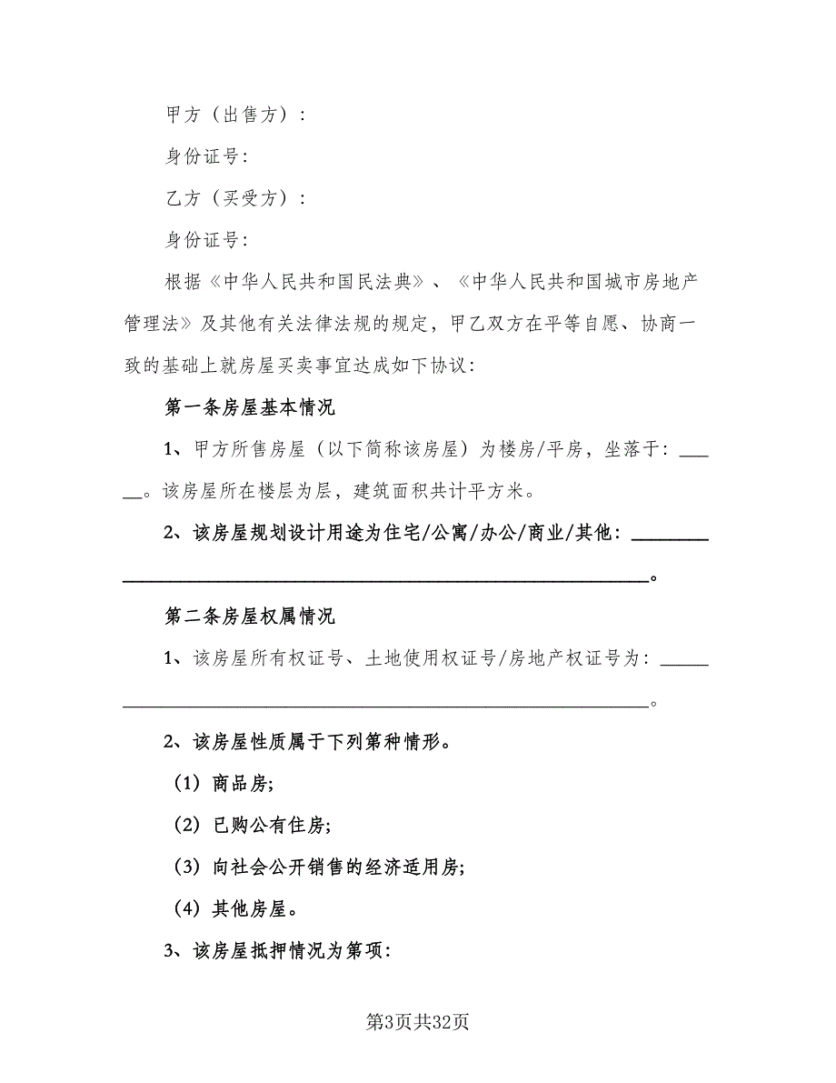 个人二手房屋买卖合同专业版（9篇）_第3页