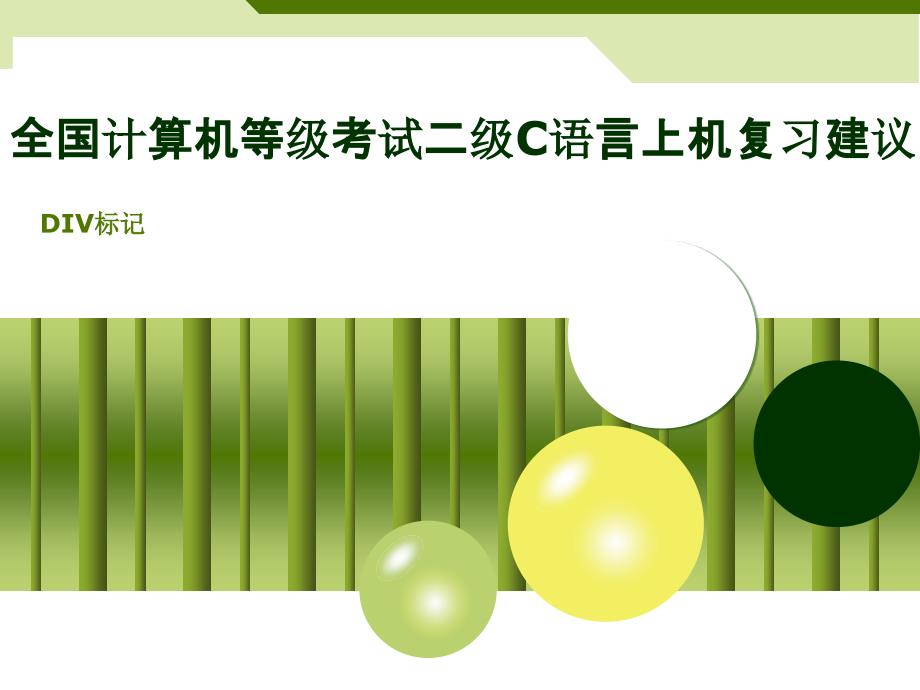 全国计算机等级考试二级C语言上机复习建议课件_第1页