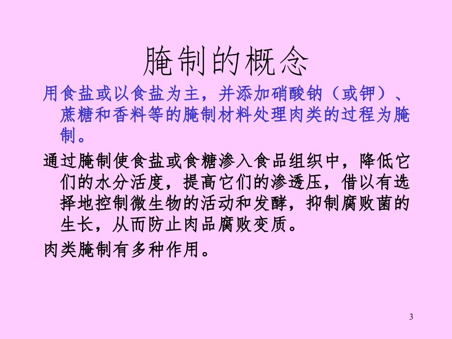 肉的腌制与熏制幻灯片_第3页