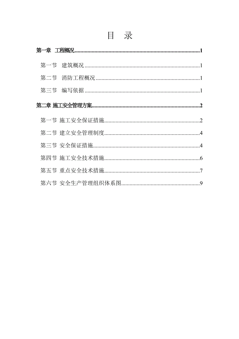 安全环境管理方案.doc_第1页