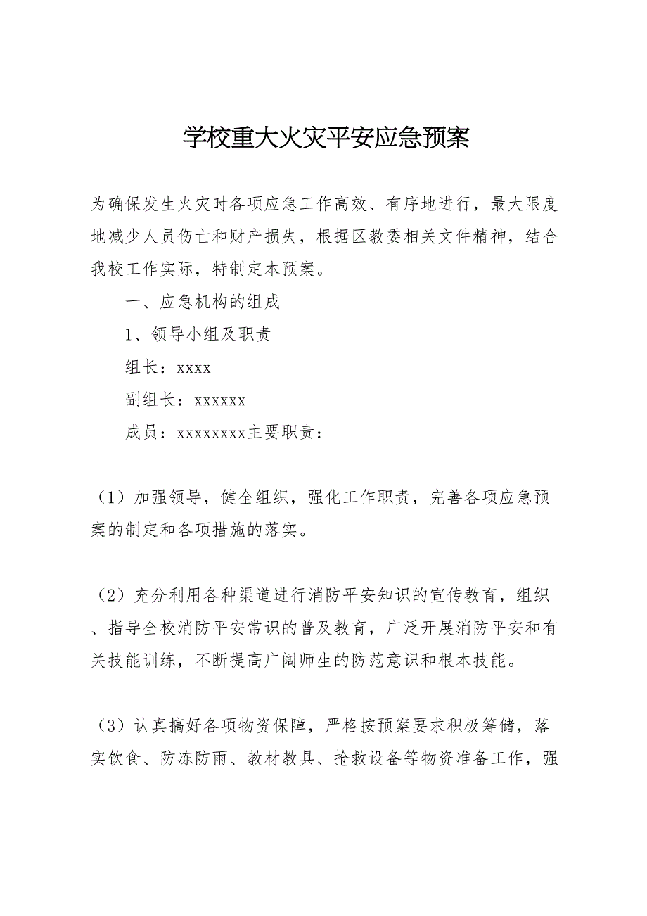 2023年学校重大火灾安全应急预案.doc_第1页