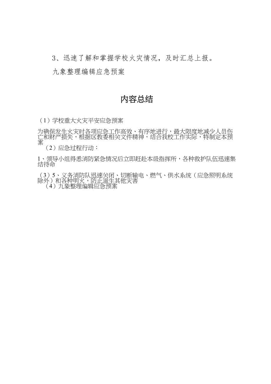 2023年学校重大火灾安全应急预案.doc_第5页