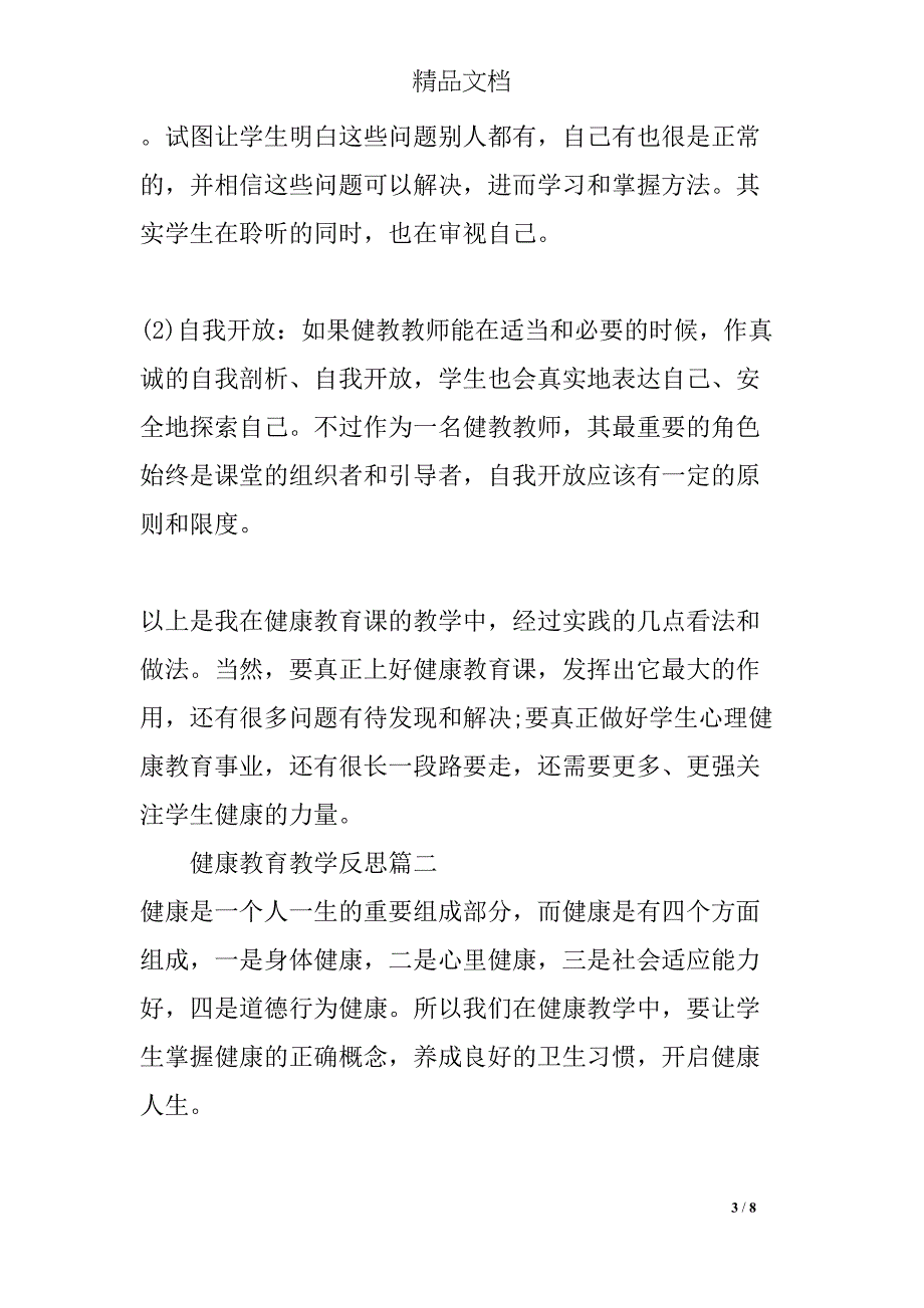 小学健康教育教学反思(DOC 8页)_第3页