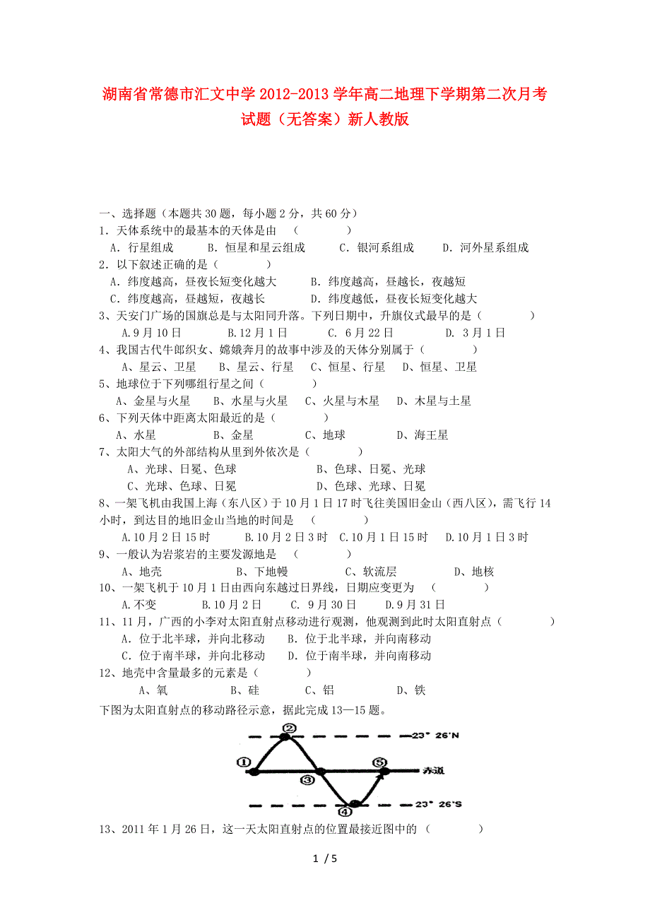 湖南省常德市汇文中学2012-2013学年高二地理下学期第二次月考试题_第1页