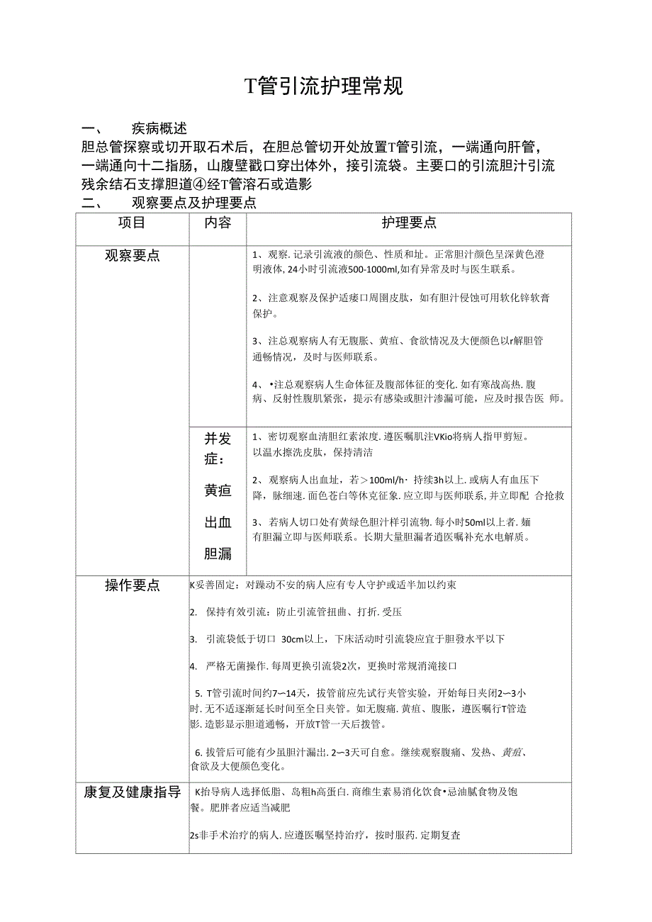 T管引流护理常规_第2页