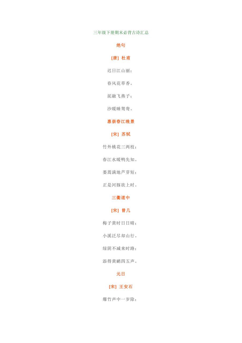 【小学语文】部编版三年级下册期末必背古诗汇总+练习题.doc_第1页