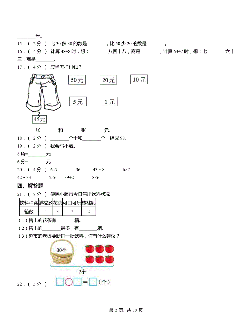 昌乐县第三小学校2018-2019学年二年级下学期数学3月月考试卷_第2页