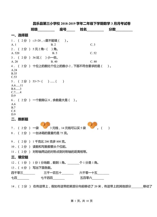 昌乐县第三小学校2018-2019学年二年级下学期数学3月月考试卷