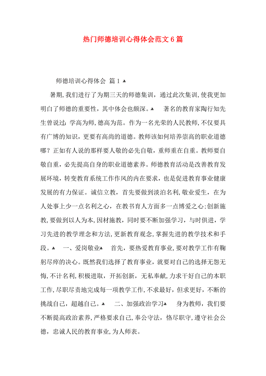 热门师德培训心得体会范文6篇_第1页